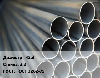 Труба водогазопроводная ВГП 42.3 s=3.2 ГОСТ: ГОСТ 3262-75